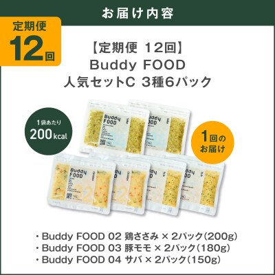 【全12回定期便】Buddy FOOD 人気セットC 3種6パック　K390-T13_c