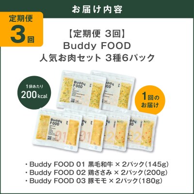 【全3回定期便】Buddy FOOD 人気お肉セット 3種6パック　K390-T14_a