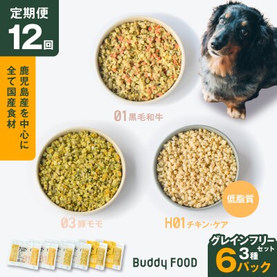 【全12回定期便】Buddy FOOD グレインフリーセット 3種6パック　K390-T15_c