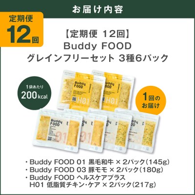 【全12回定期便】Buddy FOOD グレインフリーセット 3種6パック　K390-T15_c