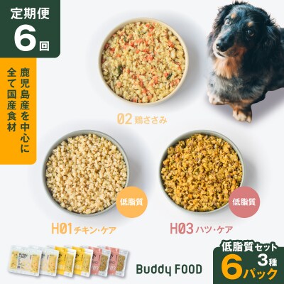 【全6回定期便】Buddy FOOD 低脂質セット 3種6パック　K390-T16_b