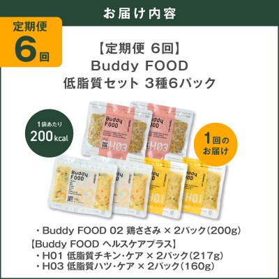 【全6回定期便】Buddy FOOD 低脂質セット 3種6パック　K390-T16_b