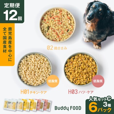 【全12回定期便】Buddy FOOD 低脂質セット 3種6パック　K390-T16_c