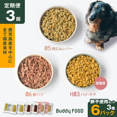 【全3回定期便】Buddy FOOD 卵不使用セット 3種6パック　K390-T17_a