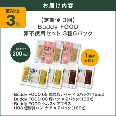 【全3回定期便】Buddy FOOD 卵不使用セット 3種6パック　K390-T17_a