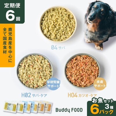 【全6回定期便】Buddy FOOD お魚セット 3種6パック　K390-T18_b