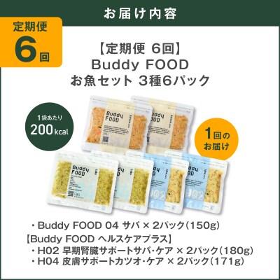 【全6回定期便】Buddy FOOD お魚セット 3種6パック　K390-T18_b
