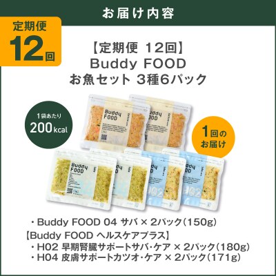 【全12回定期便】Buddy FOOD お魚セット 3種6パック　K390-T18_c