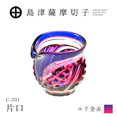 島津薩摩切子 片口 C-201 ルリ金赤　K010-058_01