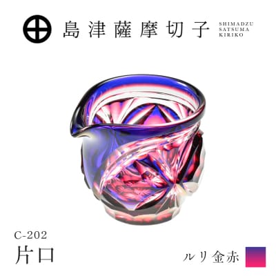 島津薩摩切子 片口 C-202 ルリ金赤　K010-059_01