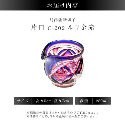 島津薩摩切子 片口 C-202 ルリ金赤　K010-059_01