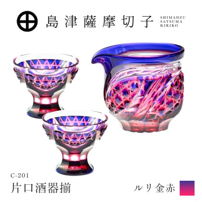 島津薩摩切子 片口酒器揃 C-201 ルリ金赤 K010-060_01 | 鹿児島県