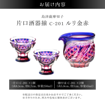 島津薩摩切子 片口酒器揃 C-201 ルリ金赤 K010-060_01 | 鹿児島県