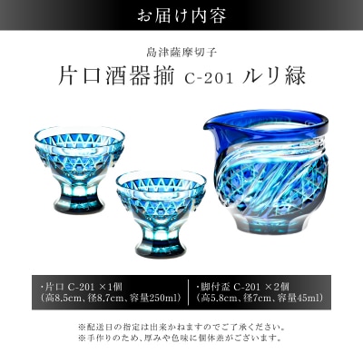 島津薩摩切子 片口酒器揃 C-201 ルリ緑　K010-060_02