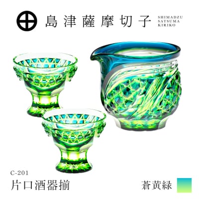 島津薩摩切子 片口酒器揃 C-201 蒼黄緑　K010-060_03