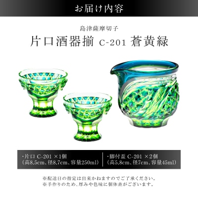 島津薩摩切子 片口酒器揃 C-201 蒼黄緑　K010-060_03