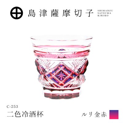 島津薩摩切子 二色冷酒杯 C-253 ルリ金赤　K010-061_01