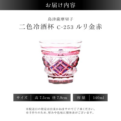 島津薩摩切子 二色冷酒杯 C-253 ルリ金赤　K010-061_01