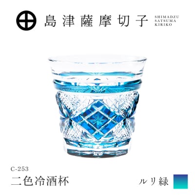 島津薩摩切子 二色冷酒杯 C-253 ルリ緑　K010-061_02