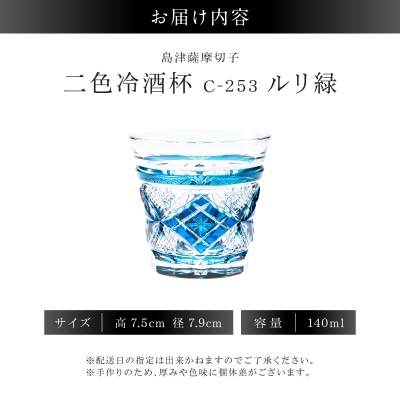 島津薩摩切子 二色冷酒杯 C-253 ルリ緑　K010-061_02