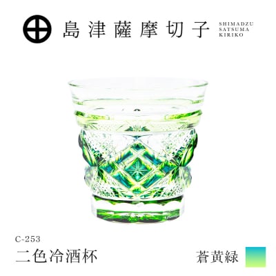 島津薩摩切子 二色冷酒杯 C-253  蒼黄緑　K010-061_03