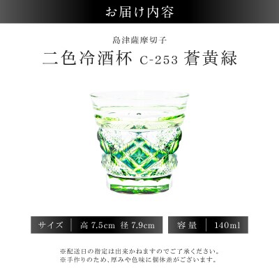 島津薩摩切子 二色冷酒杯 C-253  蒼黄緑　K010-061_03