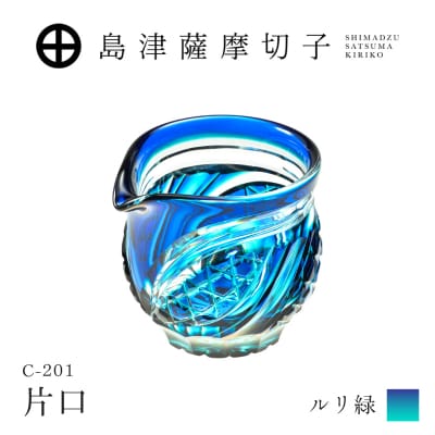 島津薩摩切子 片口 C-201 ルリ緑　K010-058_02