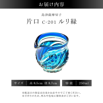 島津薩摩切子 片口 C-201 ルリ緑　K010-058_02