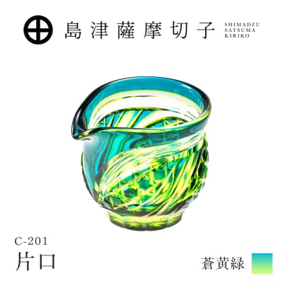 島津薩摩切子 片口 C-201 蒼黄緑　K010-058_03