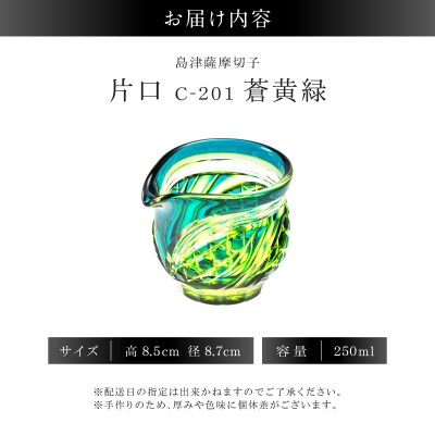島津薩摩切子 片口 C-201 蒼黄緑　K010-058_03