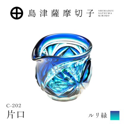 島津薩摩切子 片口 C-202 ルリ緑　K010-059_02