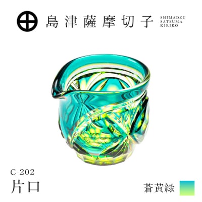 島津薩摩切子 片口 C-202 蒼黄緑　K010-059_03