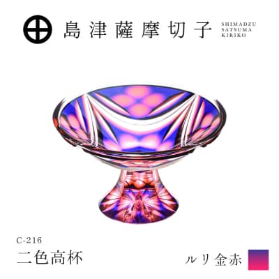 島津薩摩切子 二色高杯 ルリ金赤 C-216　K010-062_01