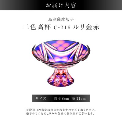 島津薩摩切子 二色高杯 ルリ金赤 C-216　K010-062_01