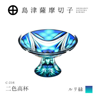 島津薩摩切子 二色高杯 ルリ緑 C-216　K010-062_02