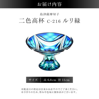 島津薩摩切子 二色高杯 ルリ緑 C-216　K010-062_02