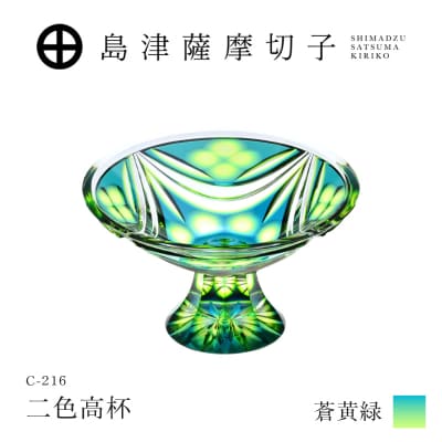 島津薩摩切子 二色高杯 蒼黄緑 C-216　K010-062_03