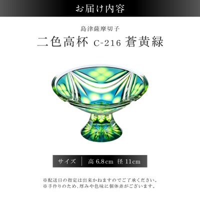島津薩摩切子 二色高杯 蒼黄緑 C-216　K010-062_03