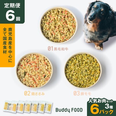 【全6回定期便】Buddy FOOD 人気お肉セット 3種6パック　K390-T14_b