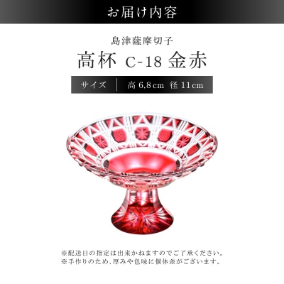 島津薩摩切子 高杯 C-18 金赤　K010-055_02