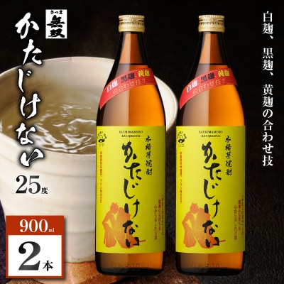 かたじけない 芋焼酎 25度 900ml×2本　K377-008_01