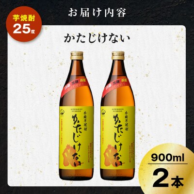かたじけない 芋焼酎 25度 900ml×2本　K377-008_01