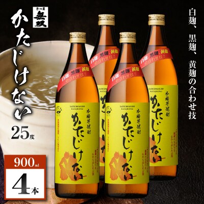 かたじけない 芋焼酎 25度 900ml×4本　K377-008_02