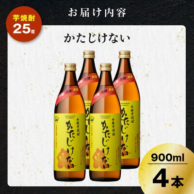 かたじけない 芋焼酎 25度 900ml×4本　K377-008_02
