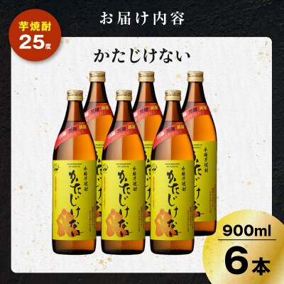 かたじけない 芋焼酎 25度 900ml×6本　K377-008_03