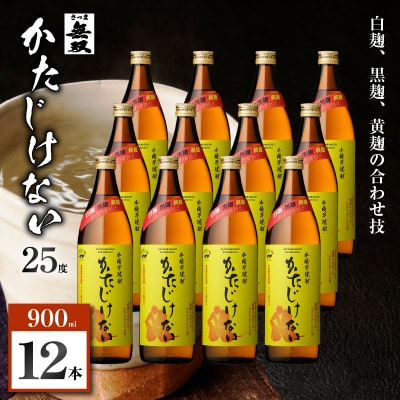 かたじけない 芋焼酎 25度 900ml×12本　K377-008_04