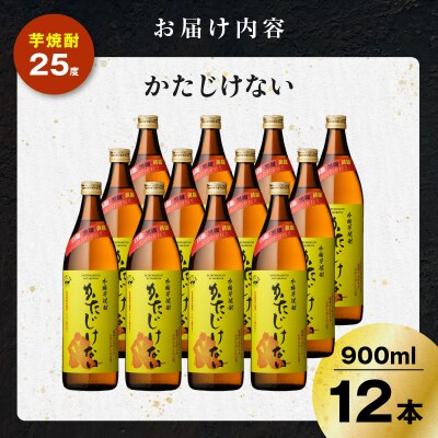 かたじけない 芋焼酎 25度 900ml×12本　K377-008_04
