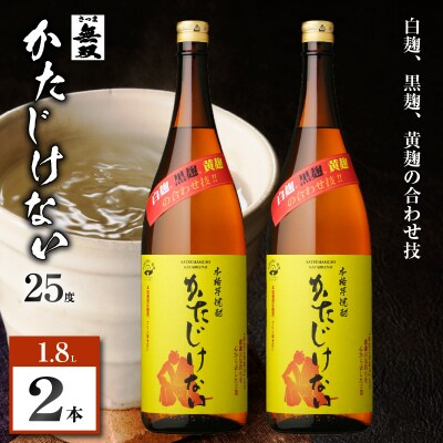 かたじけない 芋焼酎 25度 1800ml×2本　K377-008_05