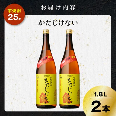 かたじけない 芋焼酎 25度 1800ml×2本　K377-008_05