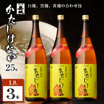 かたじけない 芋焼酎 25度 1800ml×3本　K377-008_06